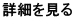 詳細を見る
