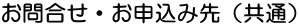 お問合せ・お申込み先（共通）