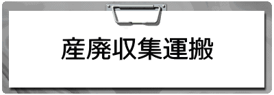産廃収集運搬