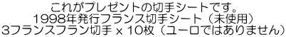 これがプレゼントの切手シートです。 1998年発行フランス切手シート（未使用） 3フランスフラン切手 x 10枚（ユーロではありません） 