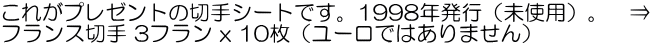これがプレゼントの切手シートです。1998年発行（未使用）。　⇒ フランス切手 3フラン x 10枚（ユーロではありません）