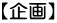 【企画】