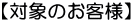 【対象のお客様】