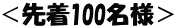 ＜先着100名様＞