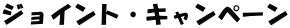 ジョイント・キャンペーン