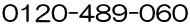 0120-489-060