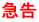 急告