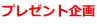 プレゼント企画