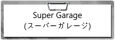 Super Garage (スーパーガレージ)